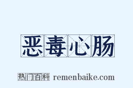 恶毒心肠是什么意思的图片